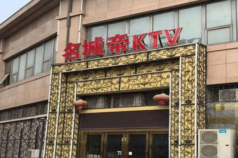 漯河名城帝KTV消费价格点评